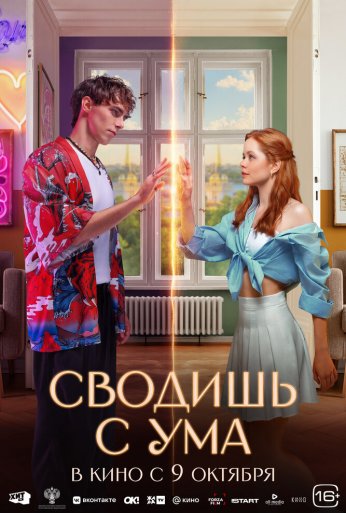 Сводишь с ума (2025)